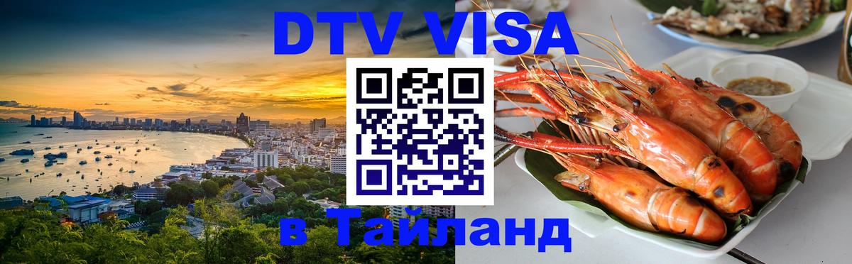 Visa ДТВ Тайланд помощь Доха 