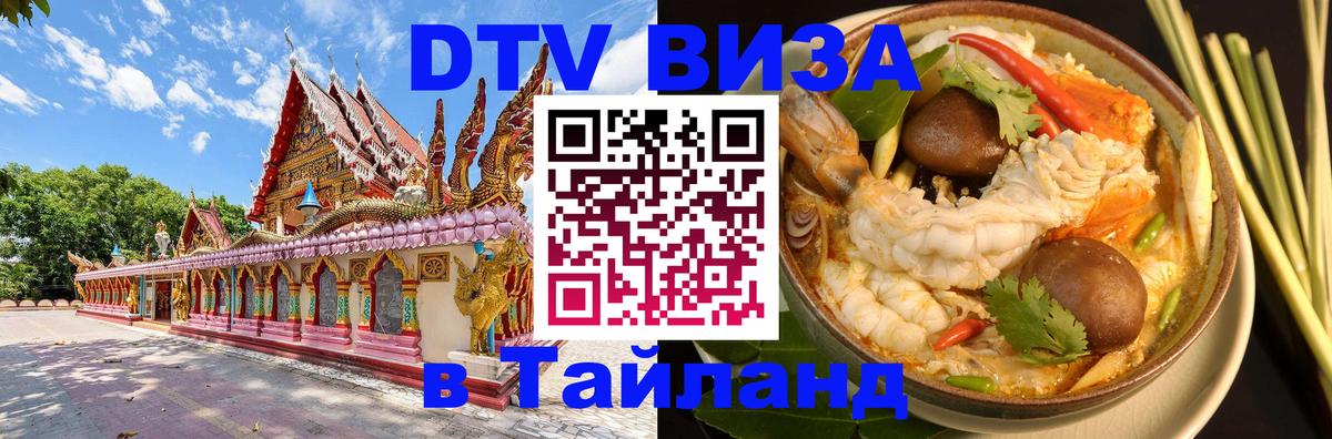 ДТВ VISA Тайланд для фрилансеров 